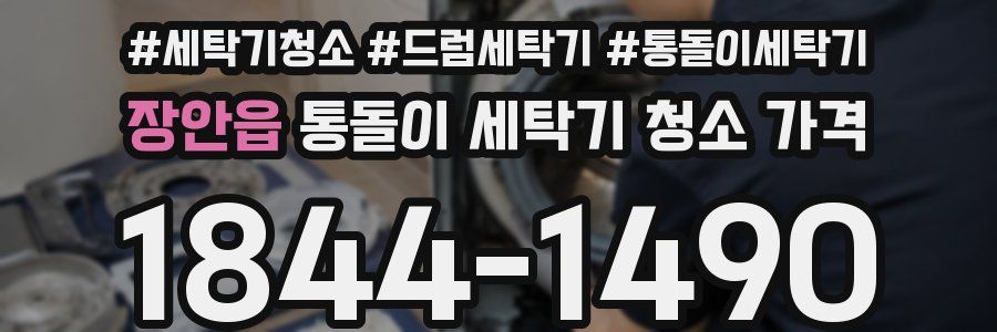 장안읍 통돌이 세탁기 청소 가격