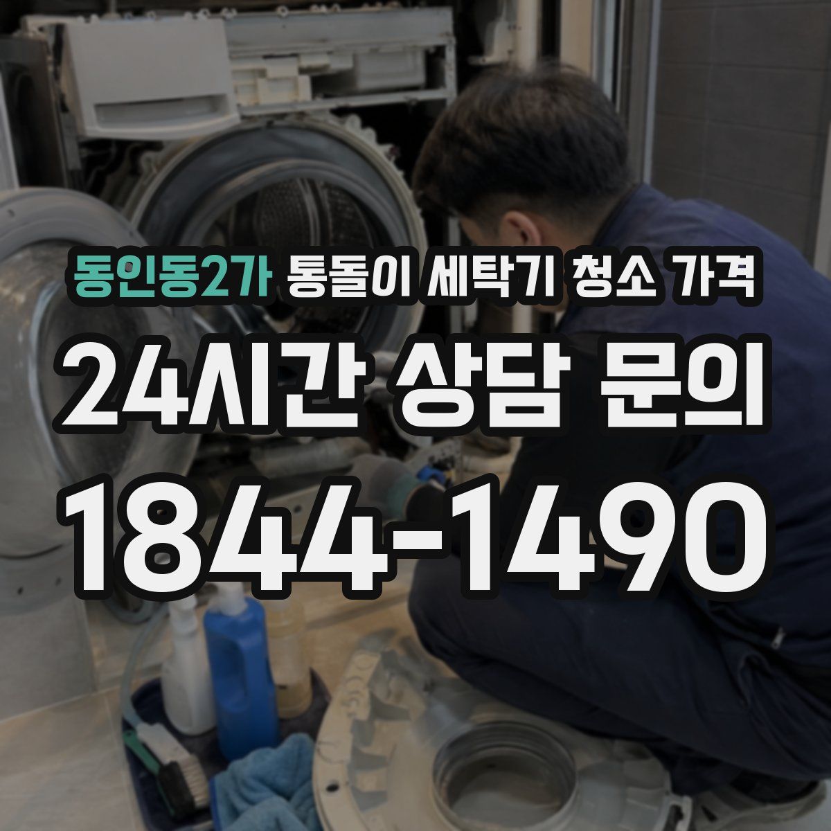 동인동2가 통돌이 세탁기 청소 가격