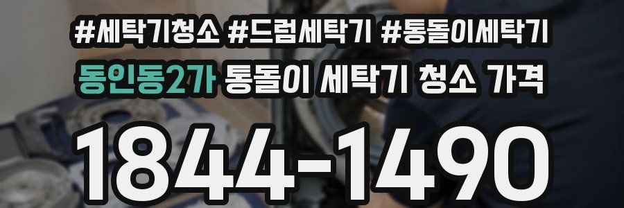 동인동2가 통돌이 세탁기 청소 가격
