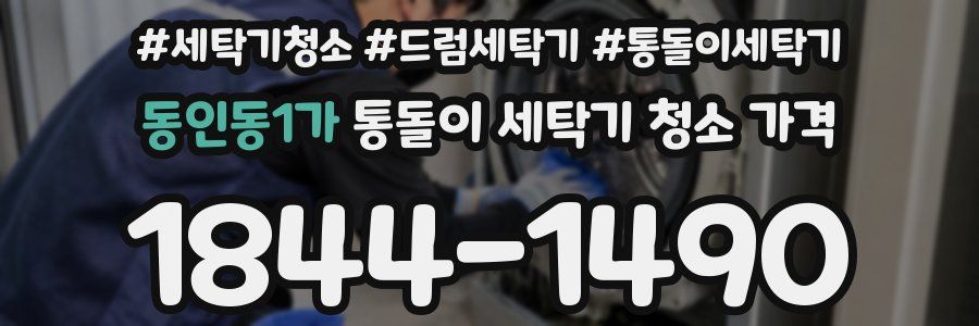 동인동1가 통돌이 세탁기 청소 가격