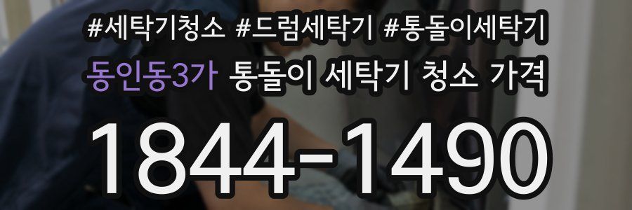 동인동3가 통돌이 세탁기 청소 가격