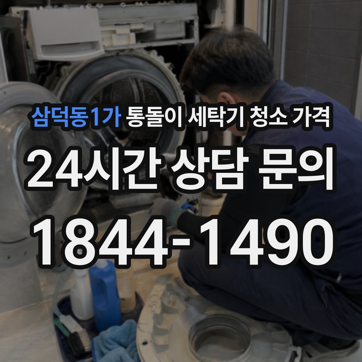 삼덕동1가 통돌이 세탁기 청소 가격