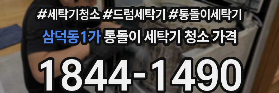 삼덕동1가 통돌이 세탁기 청소 가격