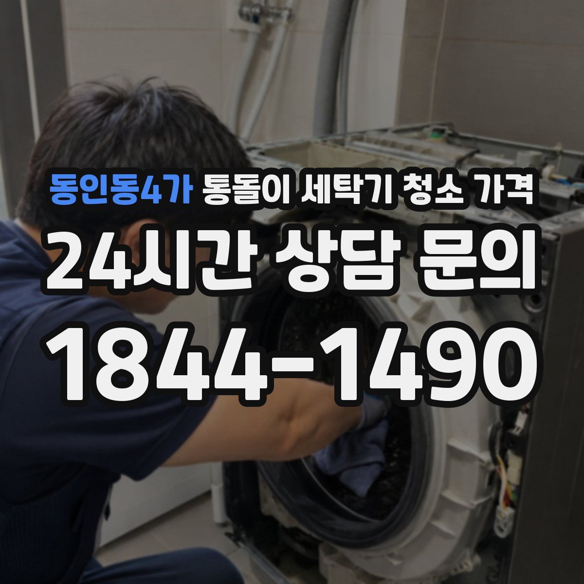 동인동4가 통돌이 세탁기 청소 가격