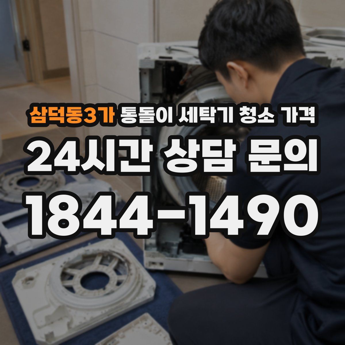 삼덕동3가 통돌이 세탁기 청소 가격