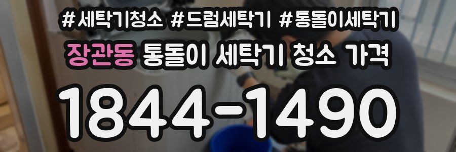 장관동 통돌이 세탁기 청소 가격