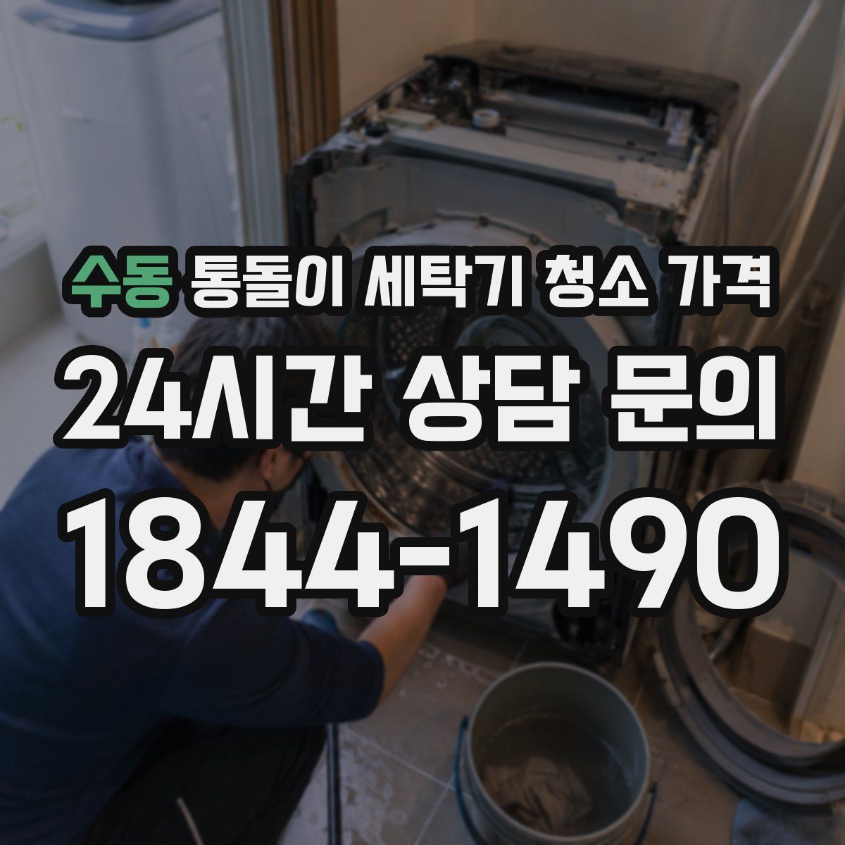 수동 통돌이 세탁기 청소 가격