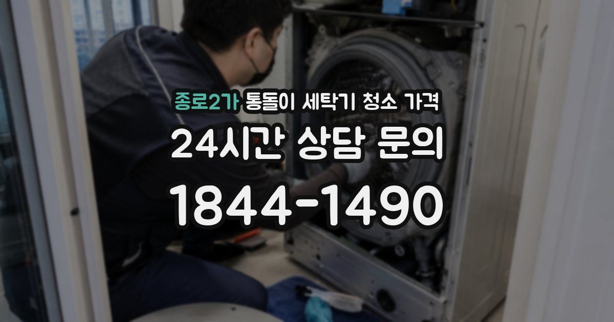 종로2가 통돌이 세탁기 청소 가격