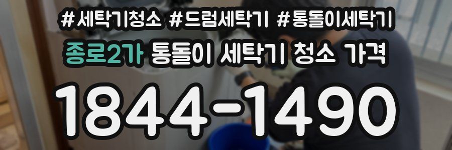 종로2가 통돌이 세탁기 청소 가격