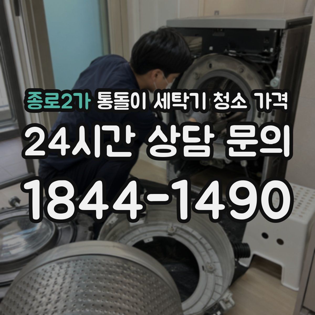 종로2가 통돌이 세탁기 청소 가격