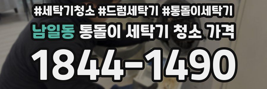 남일동 통돌이 세탁기 청소 가격
