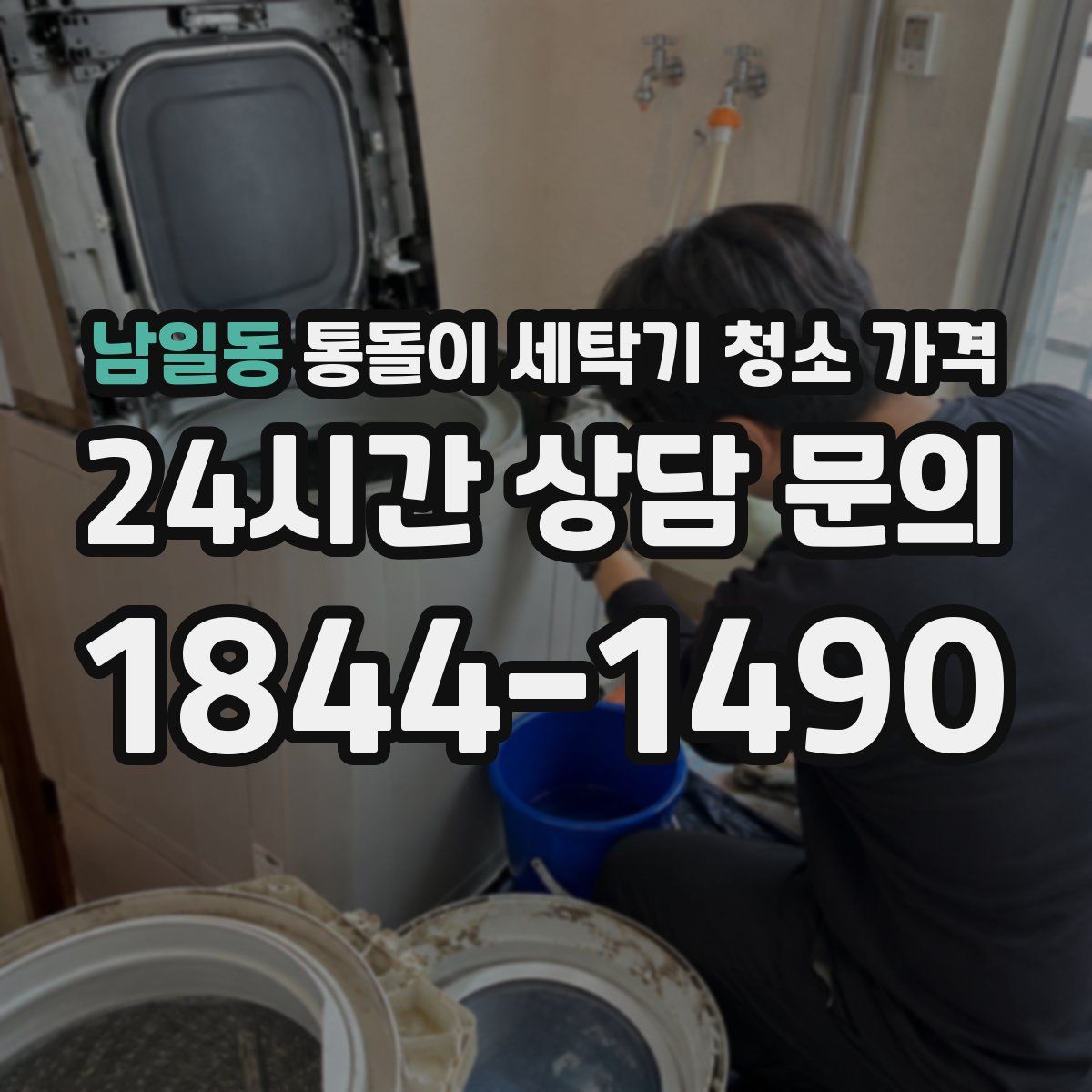 남일동 통돌이 세탁기 청소 가격