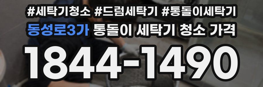 동성로3가 통돌이 세탁기 청소 가격
