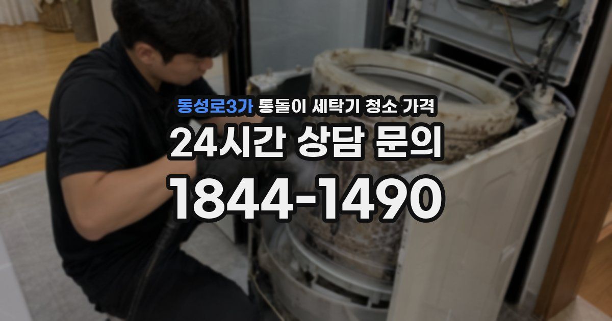 동성로3가 통돌이 세탁기 청소 가격