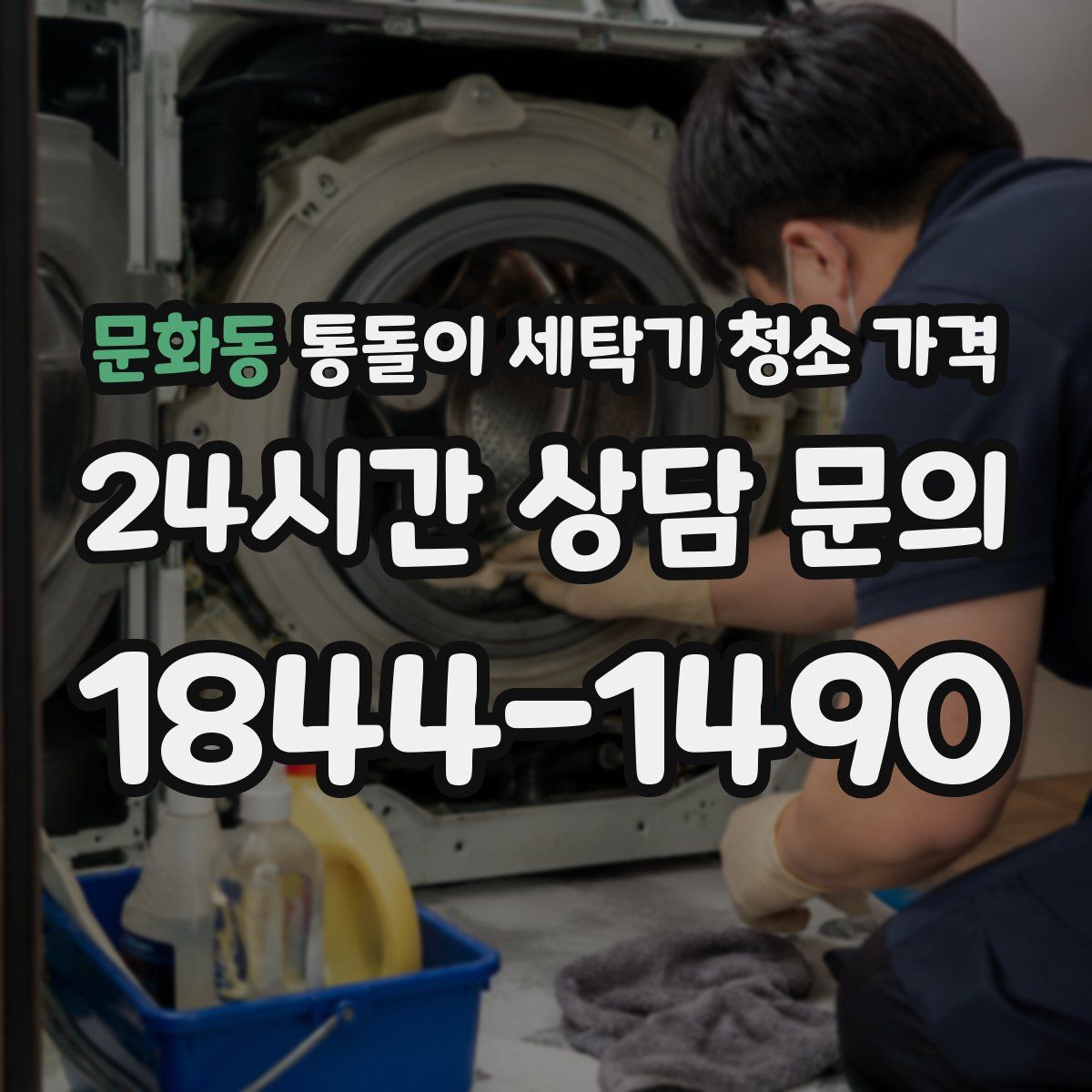 문화동 통돌이 세탁기 청소 가격