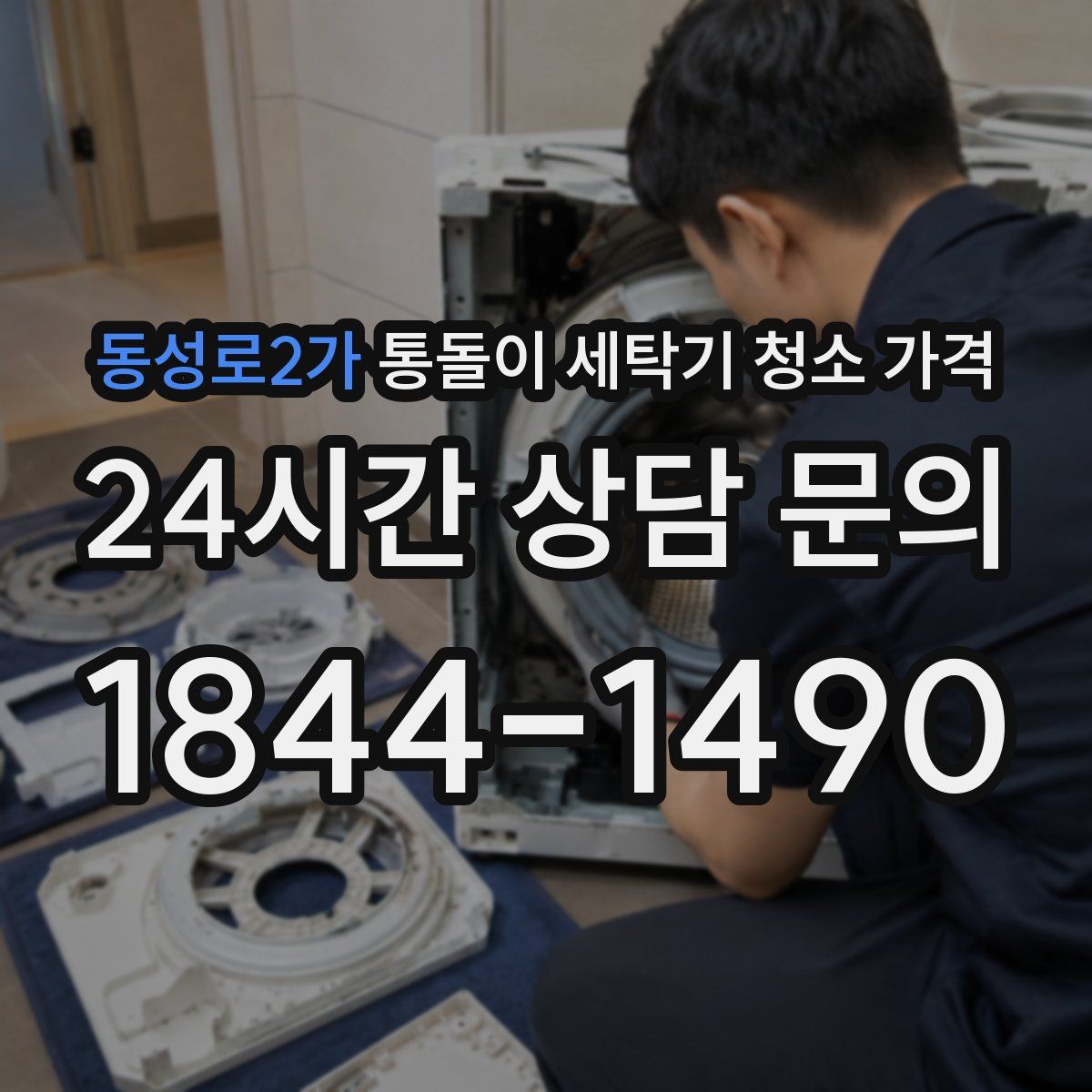 동성로2가 통돌이 세탁기 청소 가격