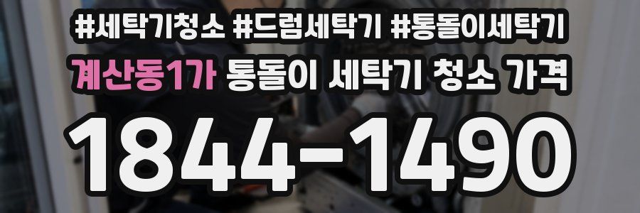 계산동1가 통돌이 세탁기 청소 가격