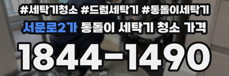 서문로2가 통돌이 세탁기 청소 가격