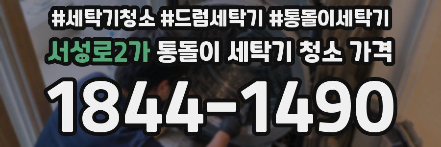 서성로2가 통돌이 세탁기 청소 가격