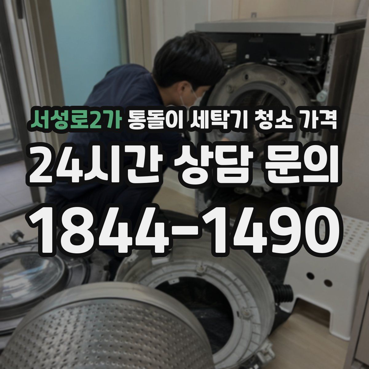 서성로2가 통돌이 세탁기 청소 가격