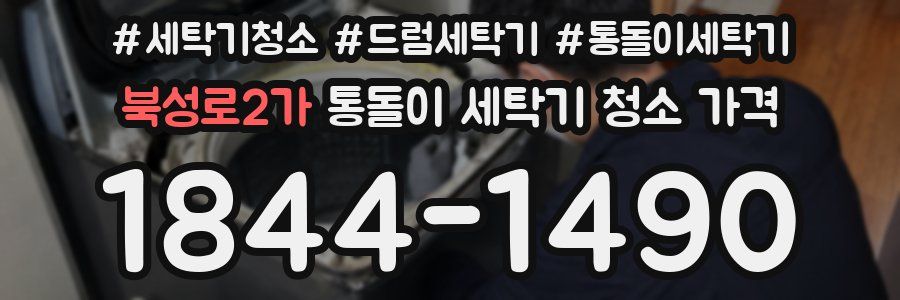 북성로2가 통돌이 세탁기 청소 가격