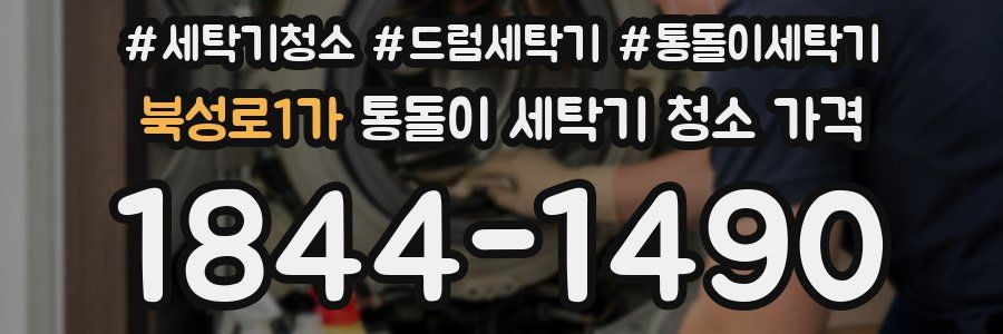 북성로1가 통돌이 세탁기 청소 가격