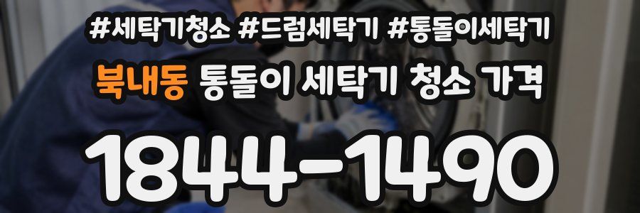 북내동 통돌이 세탁기 청소 가격