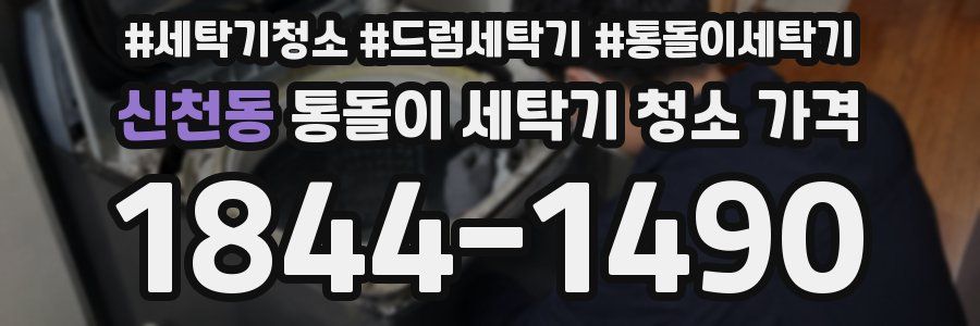 신천동 통돌이 세탁기 청소 가격