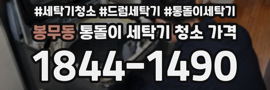 봉무동 통돌이 세탁기 청소 가격