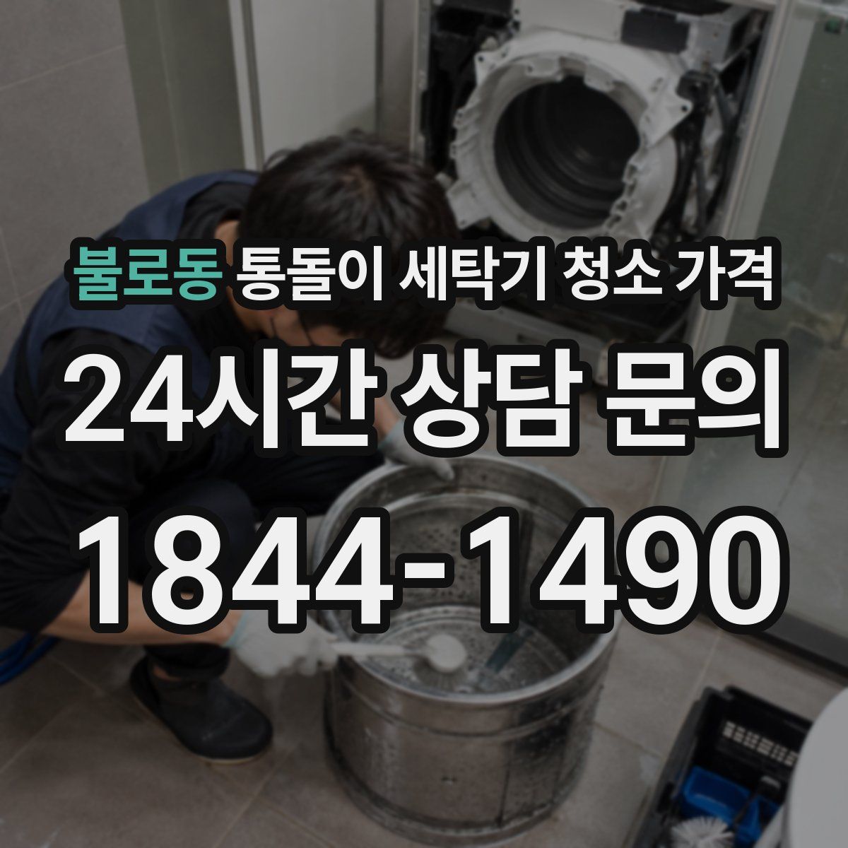 불로동 통돌이 세탁기 청소 가격