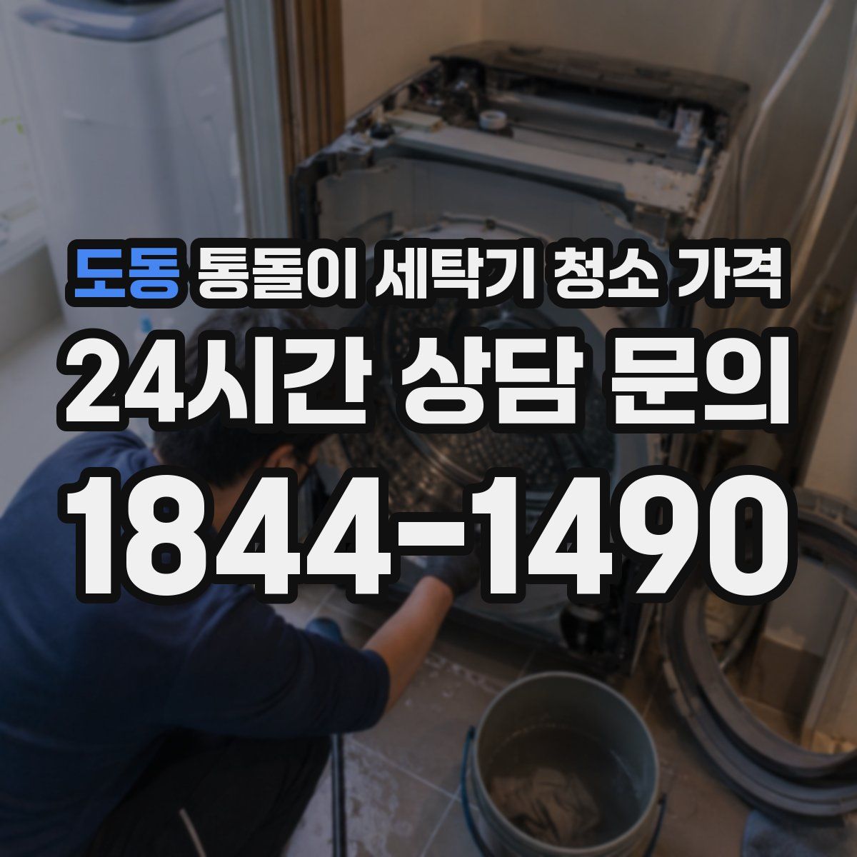 도동 통돌이 세탁기 청소 가격