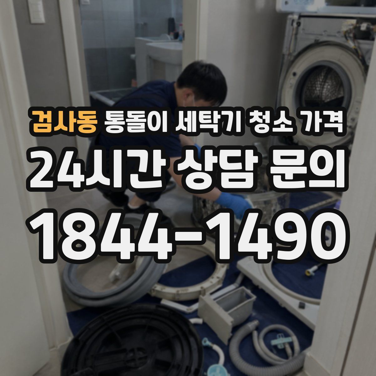 검사동 통돌이 세탁기 청소 가격