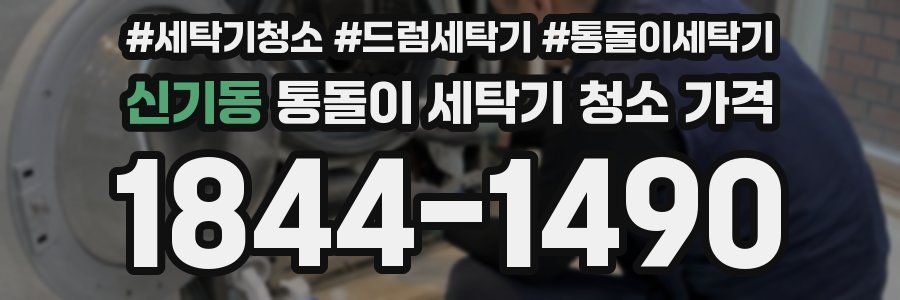 신기동 통돌이 세탁기 청소 가격