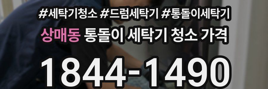 상매동 통돌이 세탁기 청소 가격