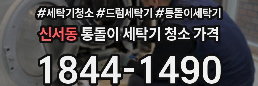 신서동 통돌이 세탁기 청소 가격