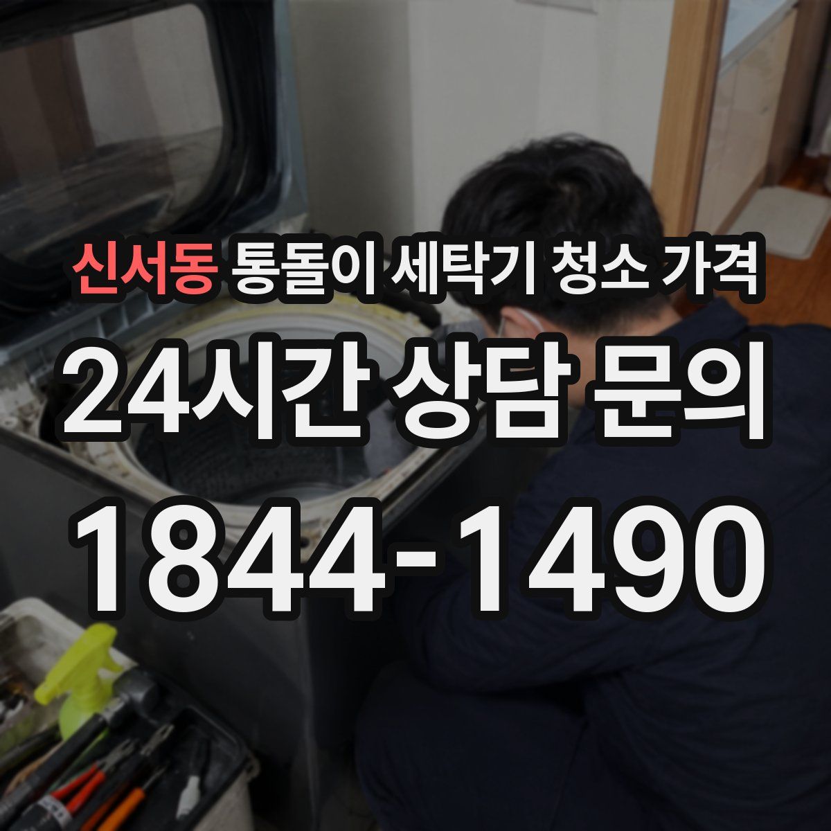 신서동 통돌이 세탁기 청소 가격