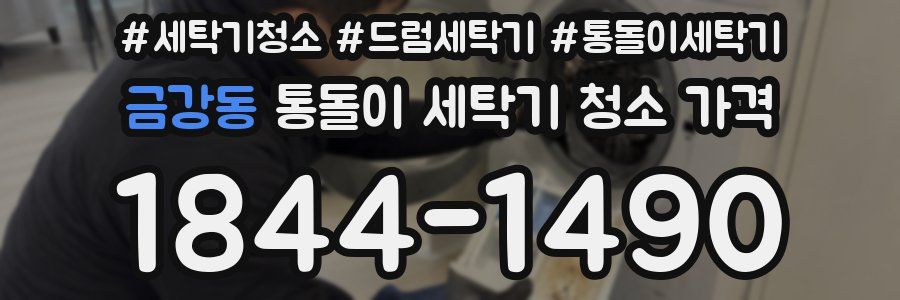 금강동 통돌이 세탁기 청소 가격