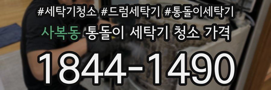사복동 통돌이 세탁기 청소 가격