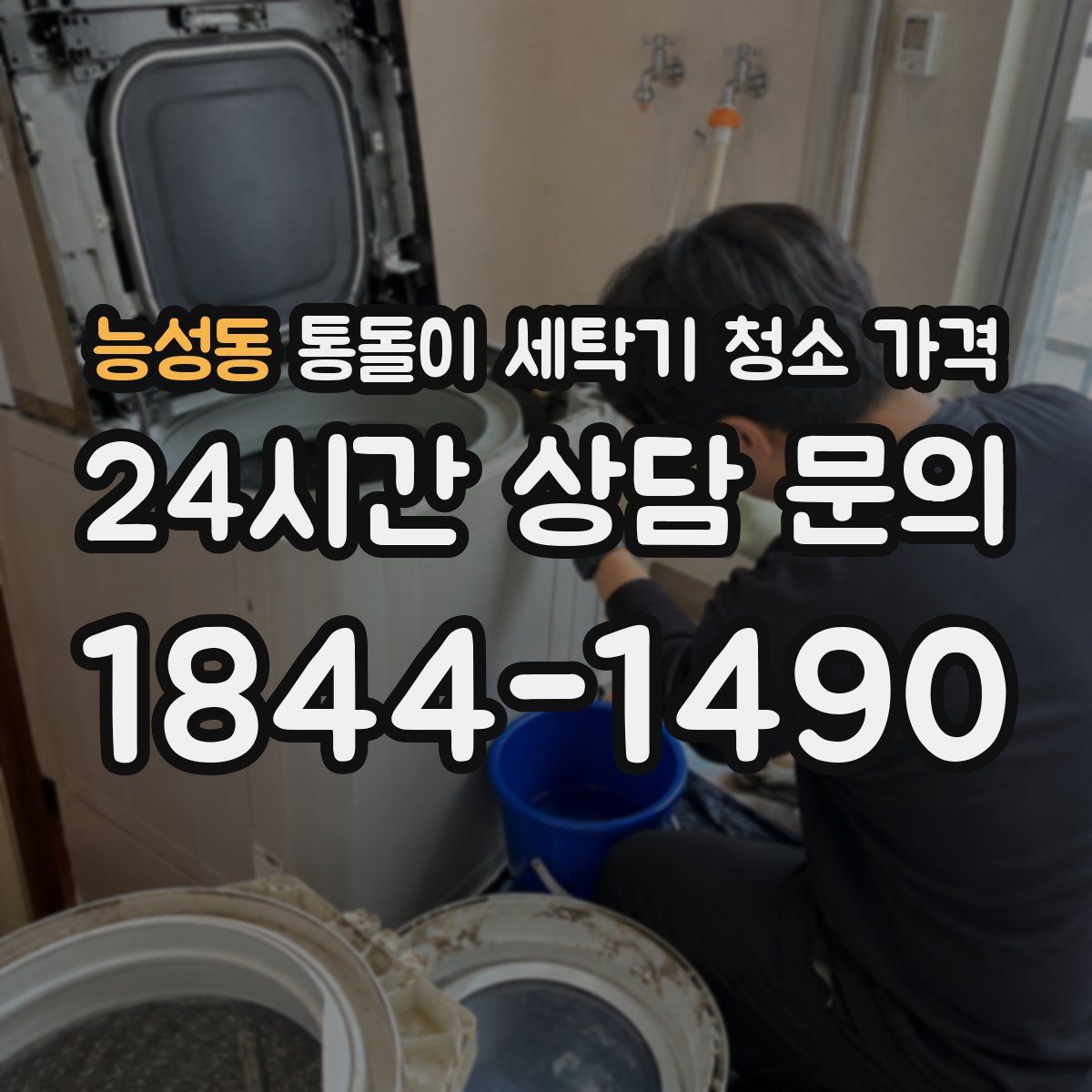 능성동 통돌이 세탁기 청소 가격