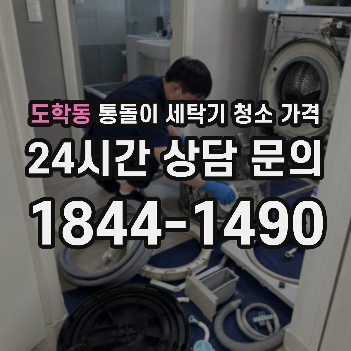 도학동 통돌이 세탁기 청소 가격
