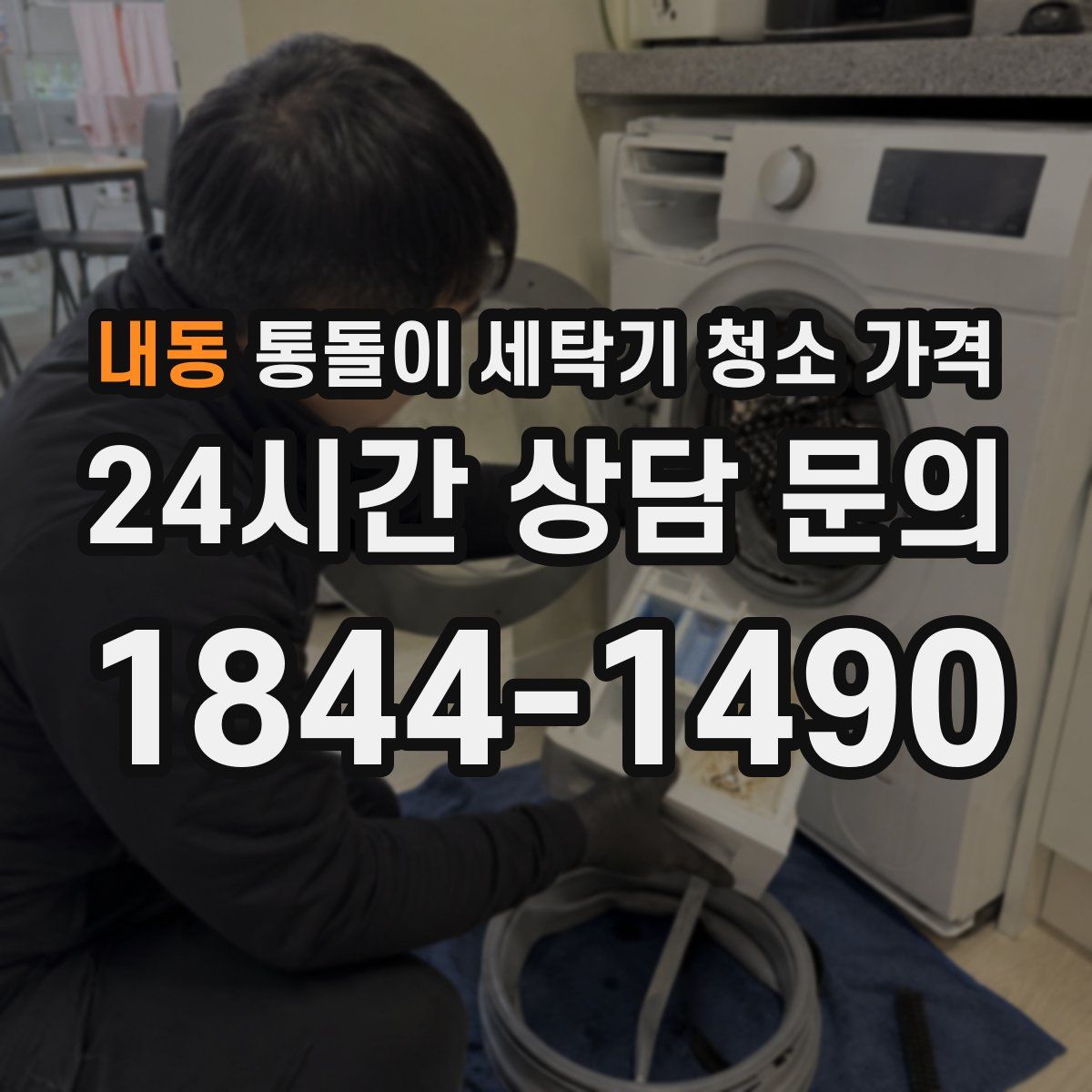 내동 통돌이 세탁기 청소 가격