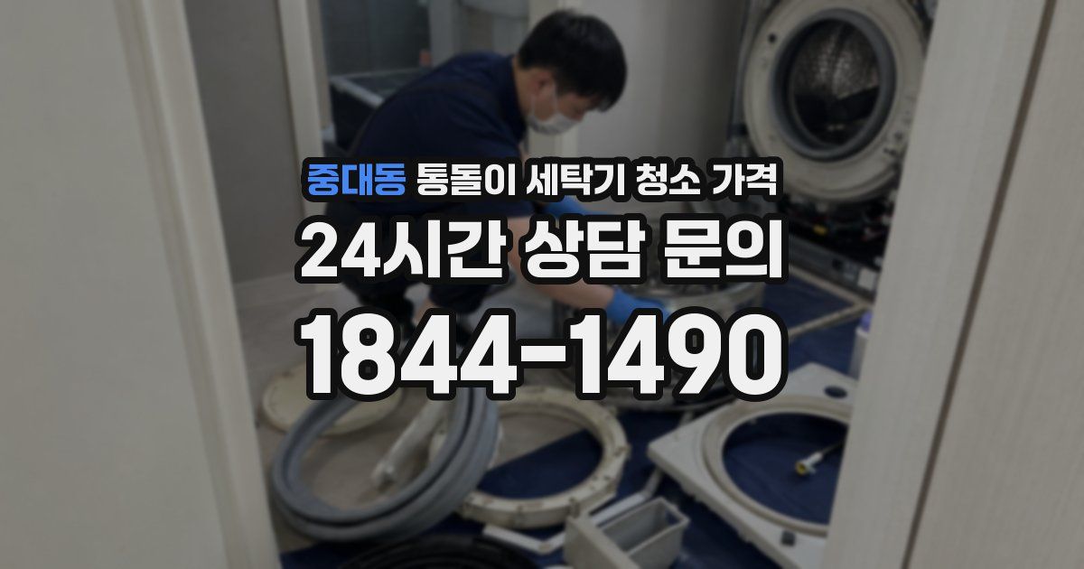 중대동 통돌이 세탁기 청소 가격