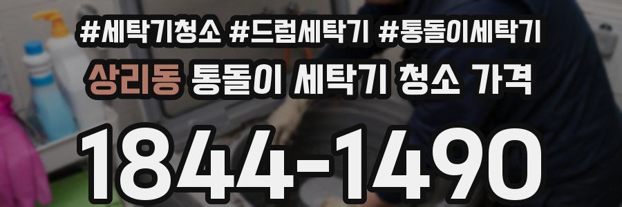 상리동 통돌이 세탁기 청소 가격