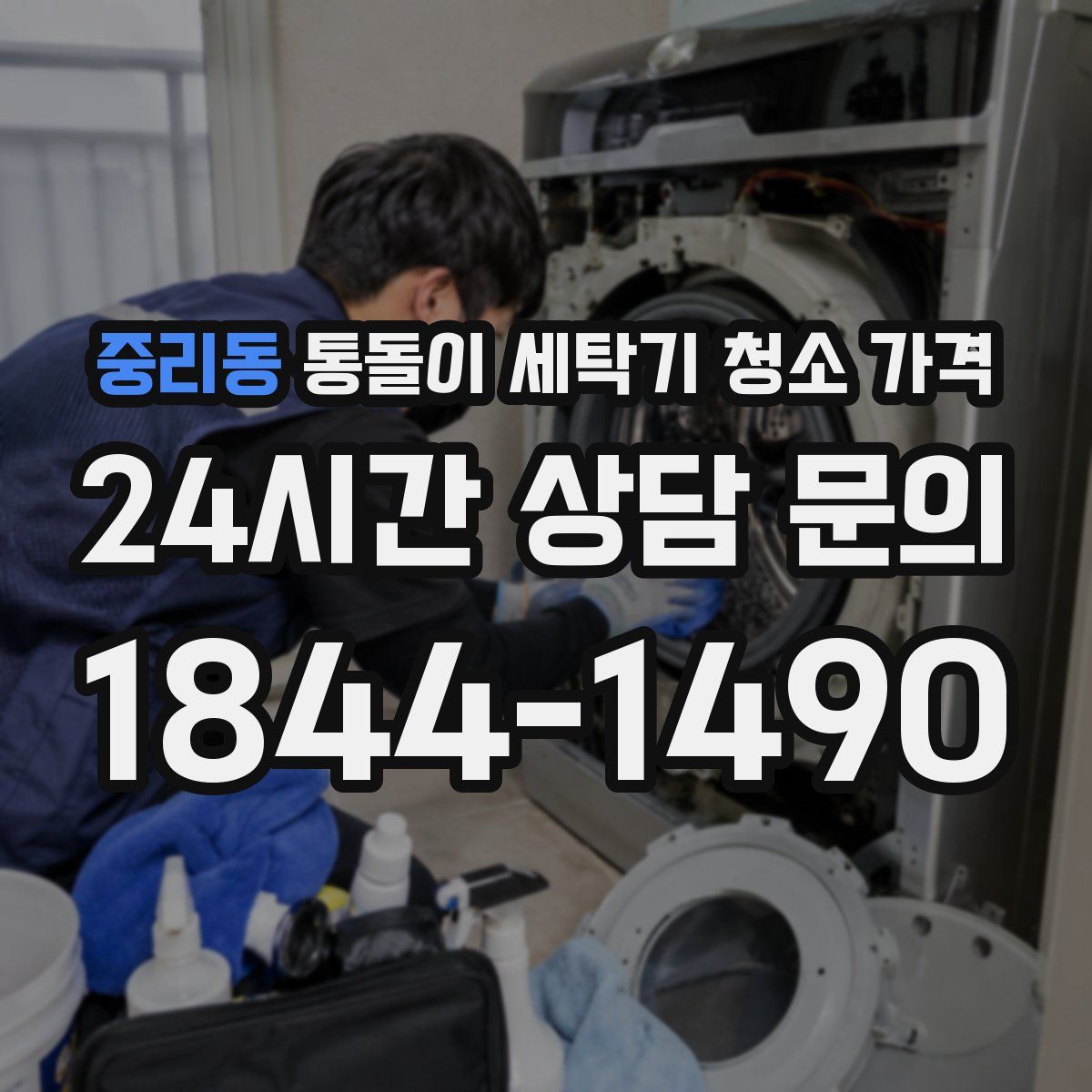 중리동 통돌이 세탁기 청소 가격