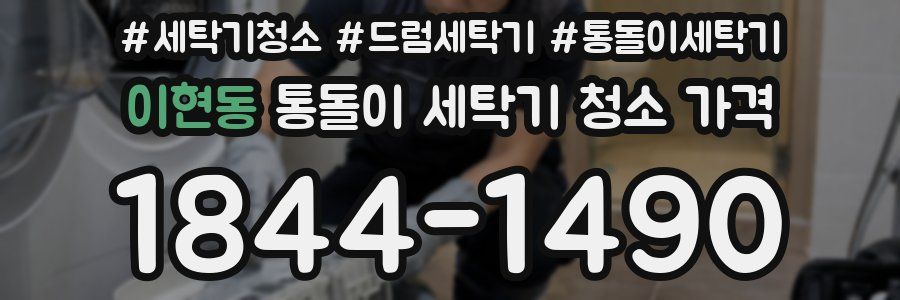 이현동 통돌이 세탁기 청소 가격