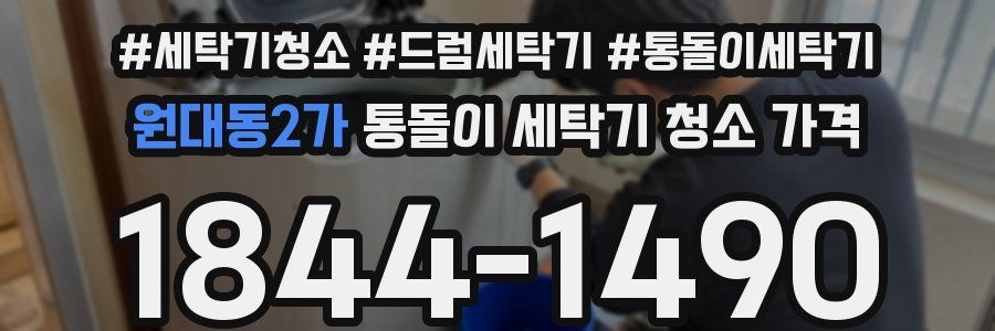 원대동2가 통돌이 세탁기 청소 가격