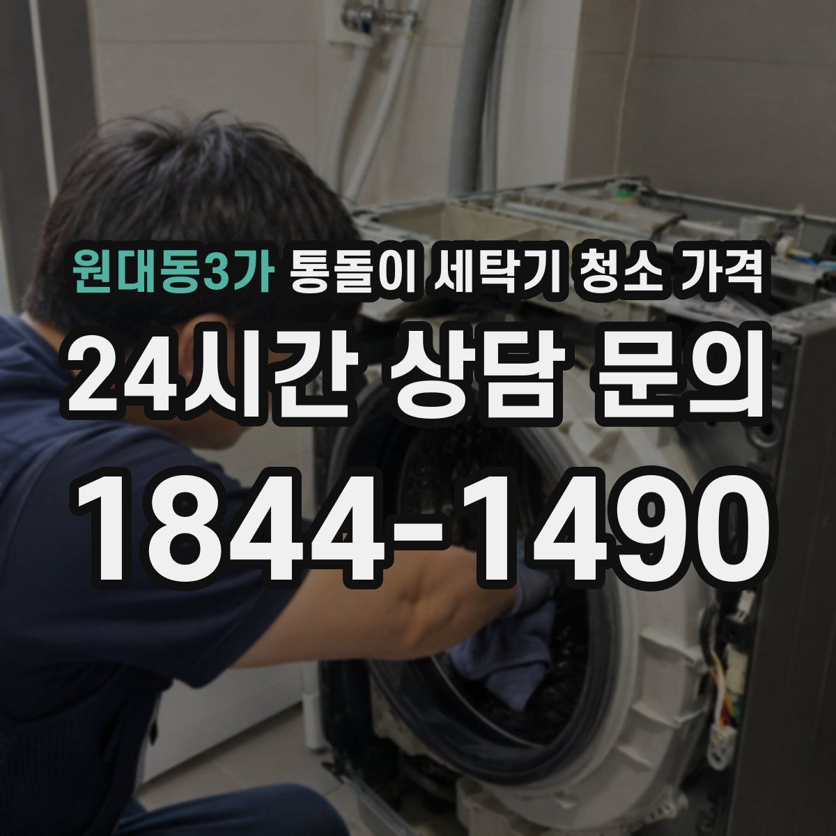 원대동3가 통돌이 세탁기 청소 가격
