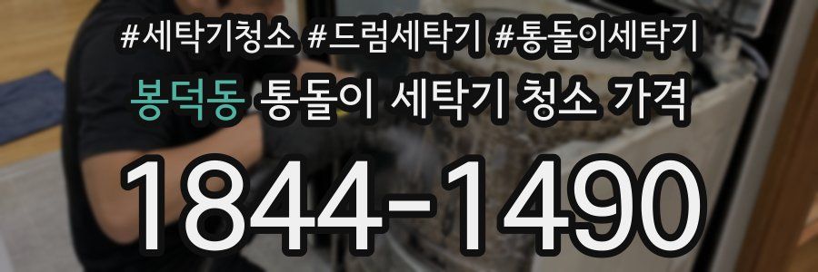 봉덕동 통돌이 세탁기 청소 가격