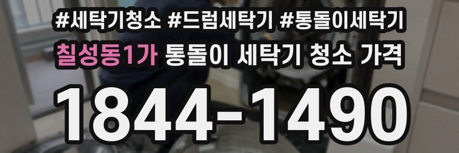 칠성동1가 통돌이 세탁기 청소 가격