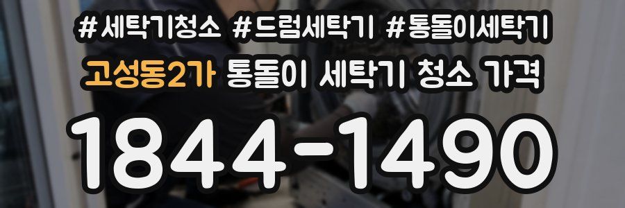 고성동2가 통돌이 세탁기 청소 가격